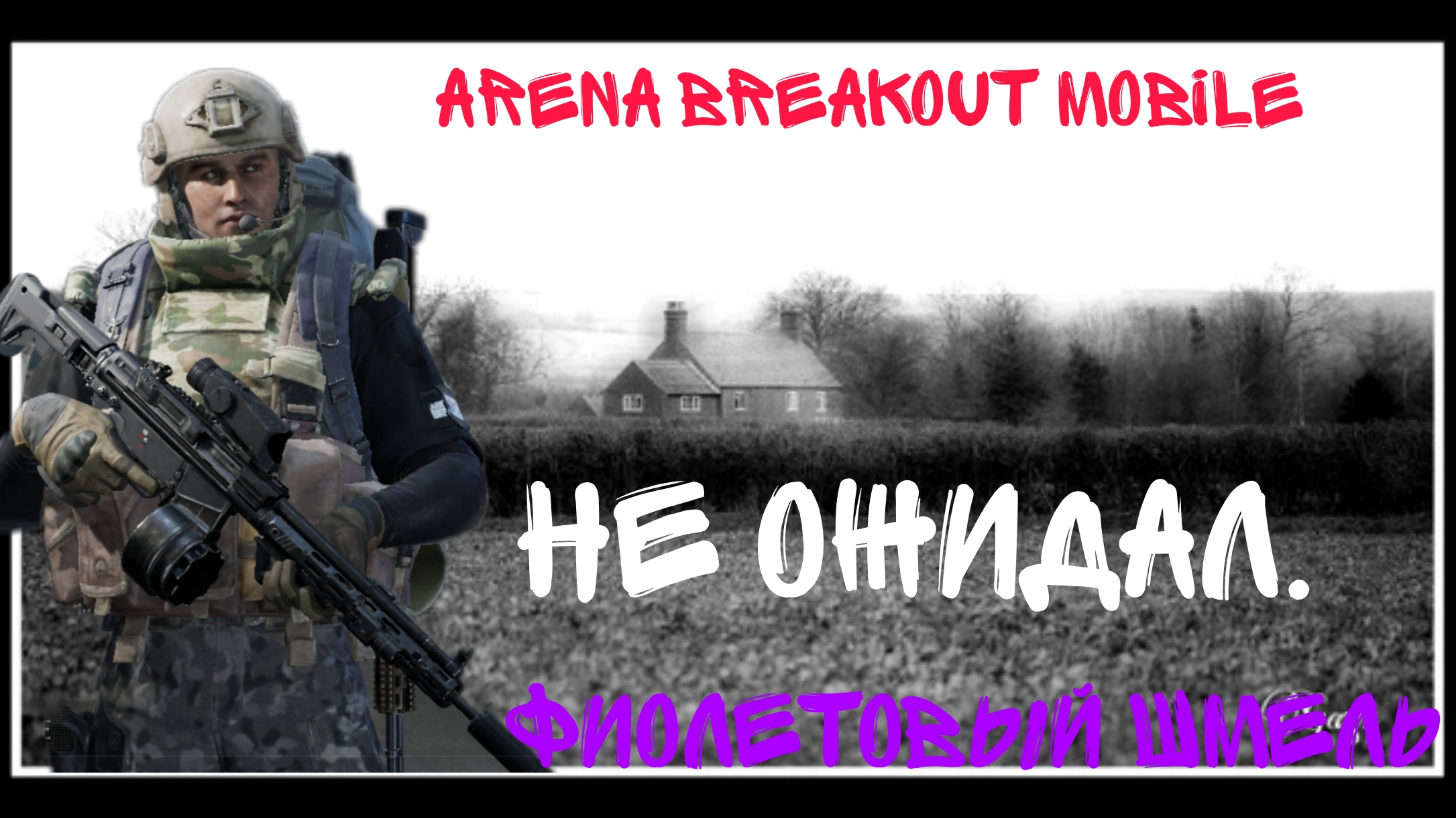 Arena Breakout Запретка. Это я удачно зашёл!