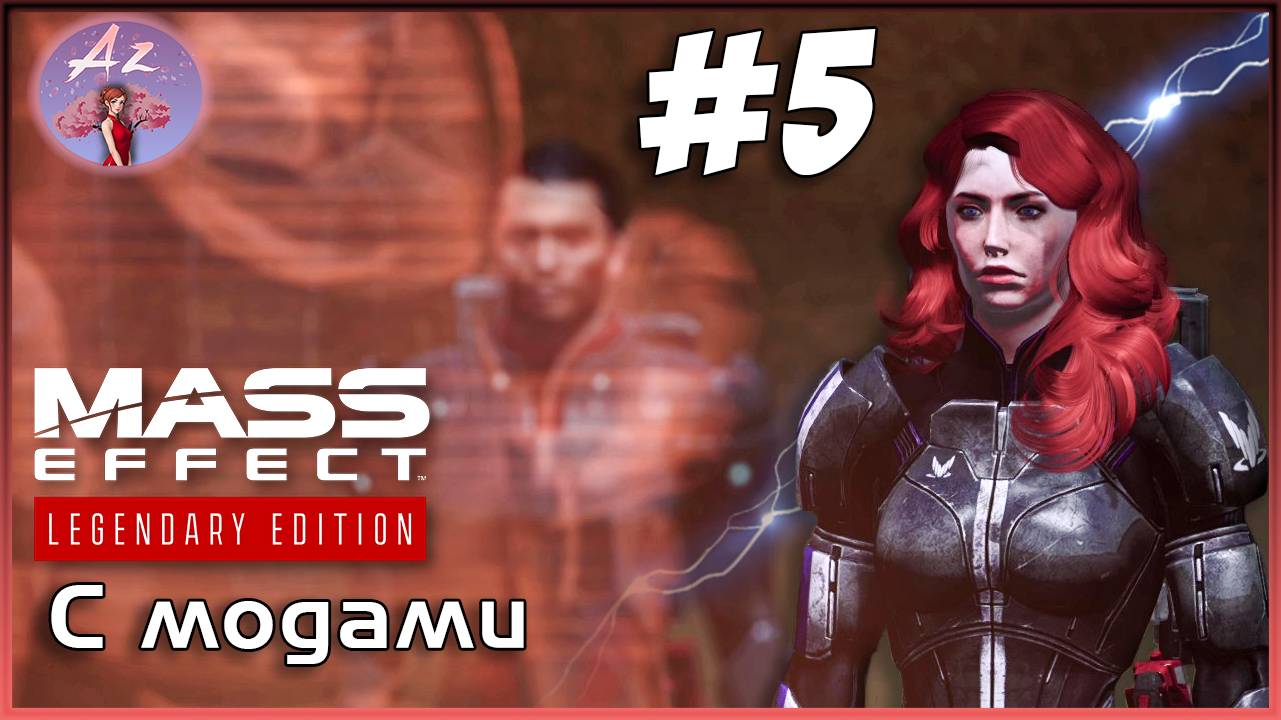 Прохождение Mass Effect 1 Legendary Edition с модами. 5. Турианец-бандюган.
