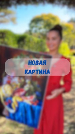 #художник #ольгабазанова #картинамаслом #искусство #картина #пишеммаслом