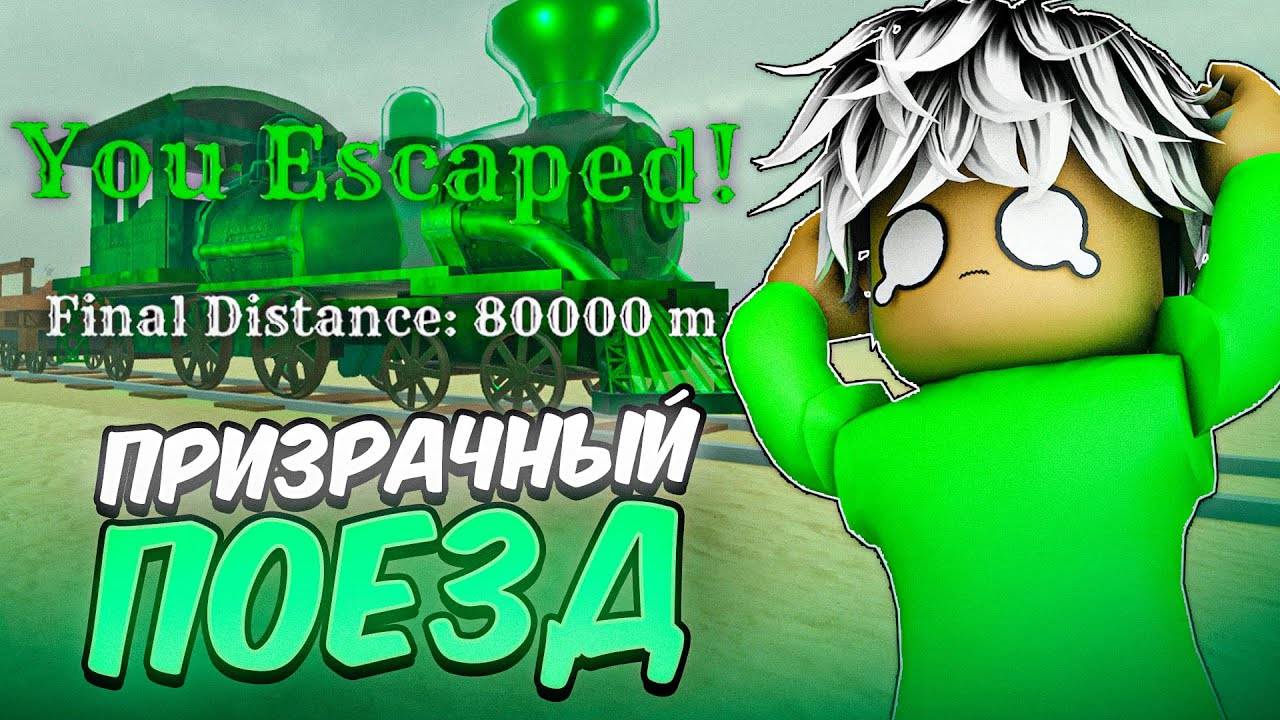 ПРОХОЖУ МЕРТВЫЕ РЕЛЬСЫ С ПРИЗРАЧНЫМ ПОЕЗДОМ ROBLOX DEAD RAILS