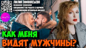 Лилия Афанасьева. Как меня видят мужчины?