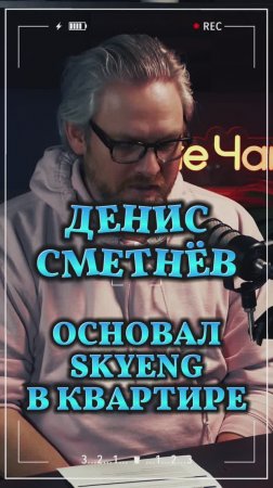 Основал skyeng в квартире #Стартап #Инвестиции #Бизнес #Подкаст_Ш7