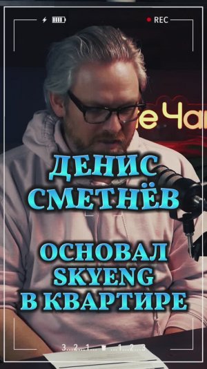 Основал skyeng в квартире #Стартап #Инвестиции #Бизнес #Подкаст_Ш7