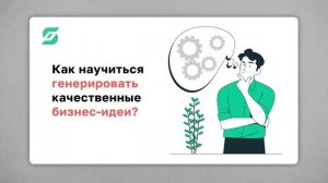 Генерация бизнес-идей