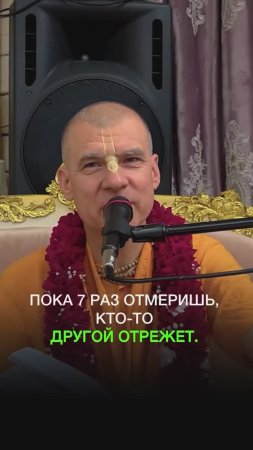 Пока 7 раз отмеришь, кто-то другой отрежет
