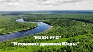 Проект "Реки РГО". Экспедиция "В поисках древней Югры"