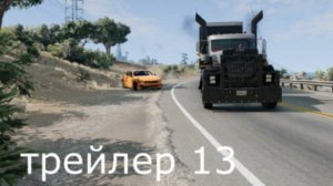 История в BEAMNG DRIVE трейлер 13