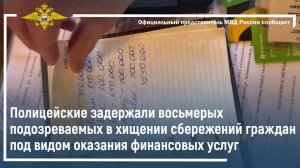 Полицейские задержали восьмерых подозреваемых в хищении сбережений граждан