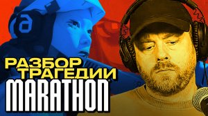 Marathon: что привело к PR-катастрофе [Подкаст]