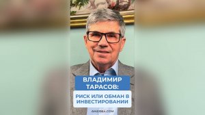 Вопрос: «Где при инвестировании грань между риском и откровенным надувательством?»