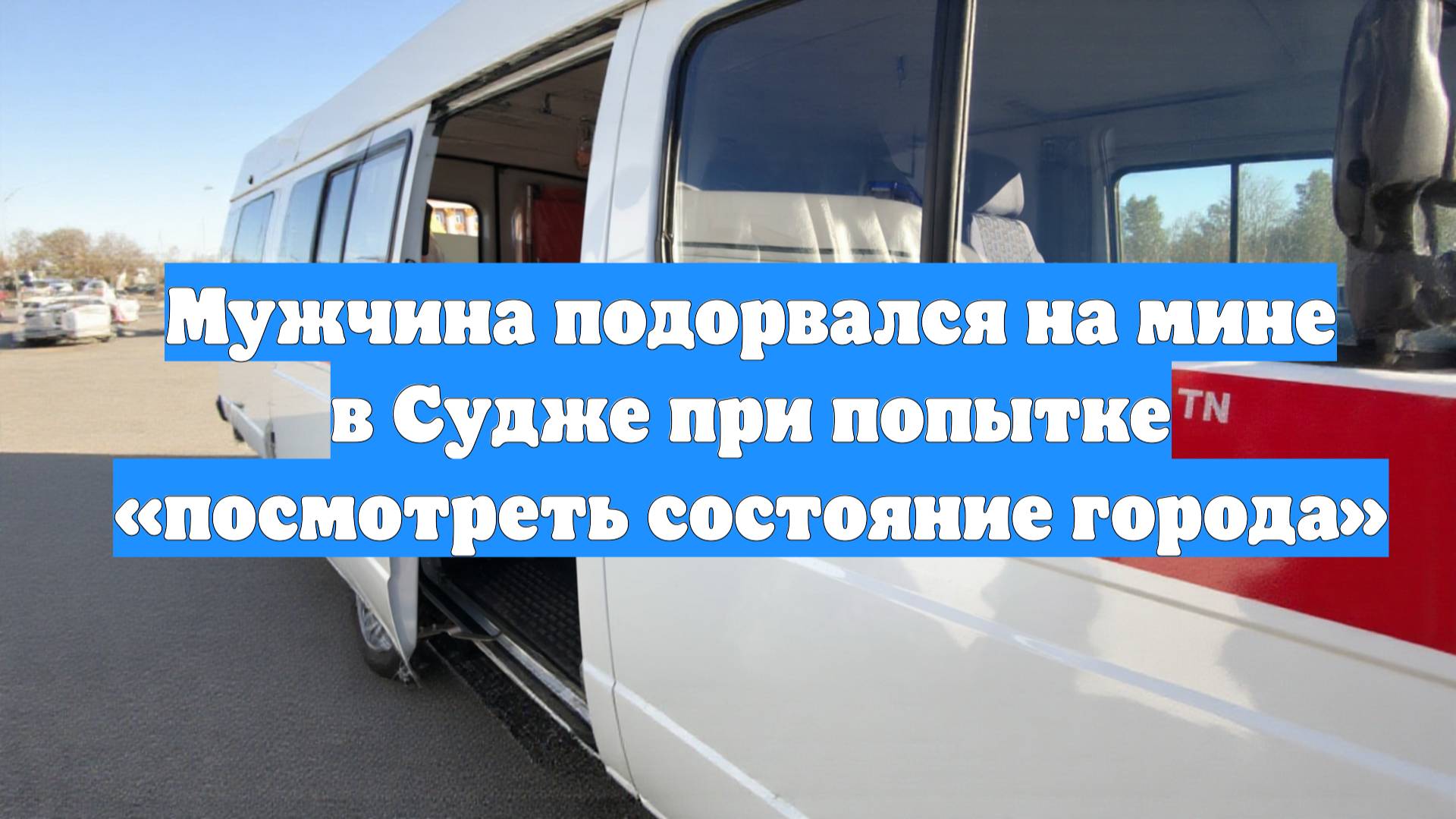 Мужчина подорвался на мине в Судже при попытке «посмотреть состояние города»