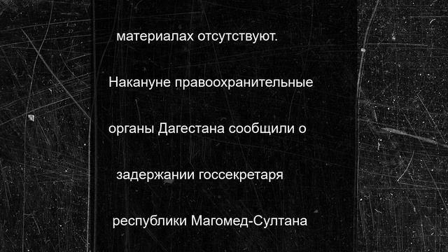 Генпрокуратура подала гражданский иск к госсекретарю Дагестана