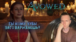 Avowed || 6 || В ТИХОМ ОМУТЕ....