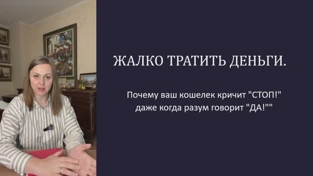 Деньги есть, а купить не могу. Жалею потратить даже на себя. Разберитесь с Финансовой Тревожностью.