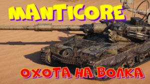 MANTICORE, охота на волка!!  Розыгрыш прем.танка VIII уровня(см.описание).