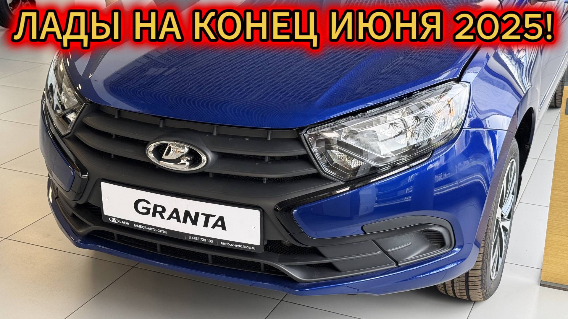 Кто был в Ладе, тот в цирке не смеётся! Лада цены на конец июня 2025!