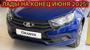 Кто был в Ладе, тот в цирке не смеётся! Лада цены на конец июня 2025!