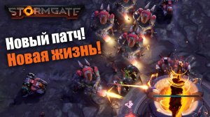 Новый патч и новая жизнь: Stormgate