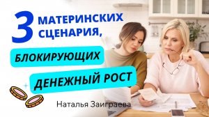 Три материнских сценария, блокирующих денежный рост