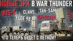 ОБЗОР ВСЕХ новых ЗРК в War Thunder - Iris-T, CLAWS, Elde98, Tan-Sam, Spyder98, CS/SA5