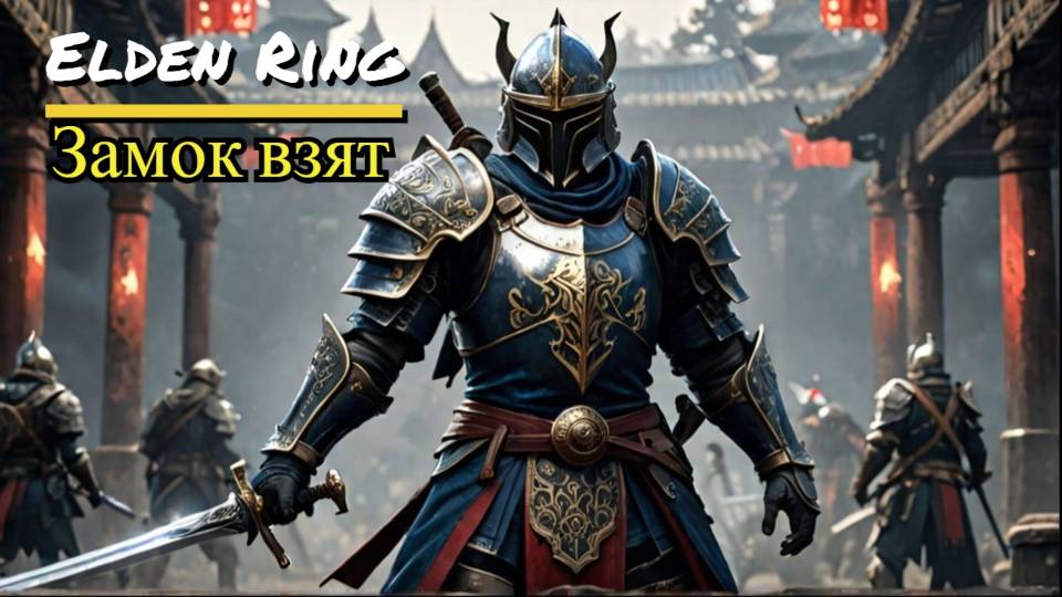 Elden Ring: Замок Грозовой Завесы пройден