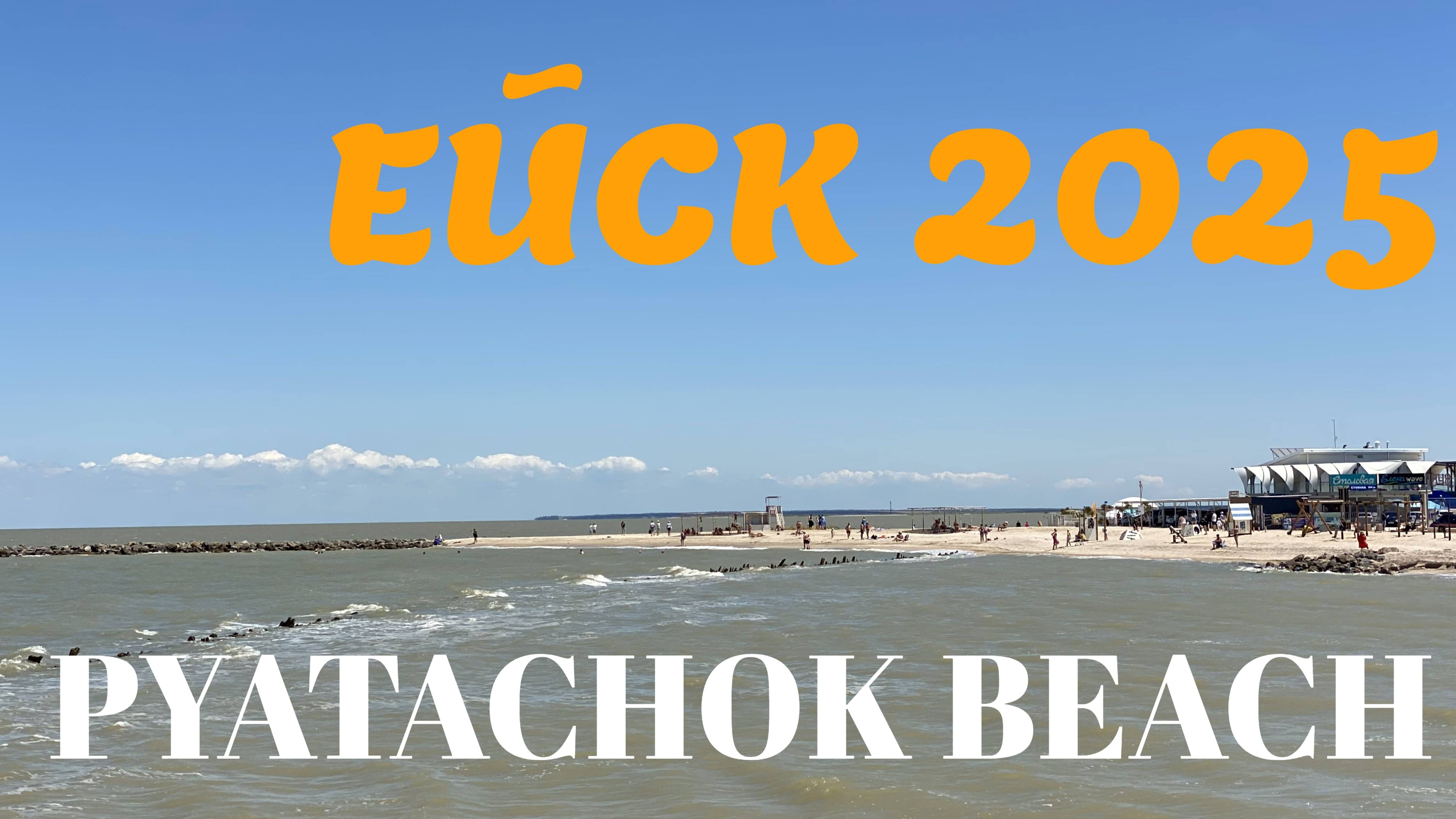 Ейск 2025. Пляж Пятачок. 24 июня