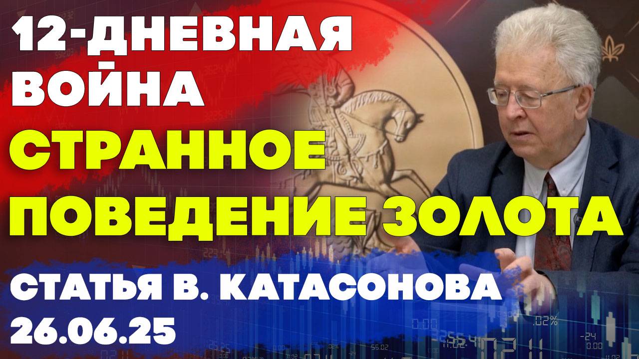 Странное поведение золота | Двенадцатидневная война | Размышления | статья | Валентин Катасонов