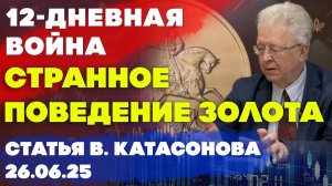 Странное поведение золота | Двенадцатидневная война | Размышления | статья | Валентин Катасонов