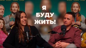 Отчаяние или надежда? Что на самом деле говорит фильм "Я буду жить"