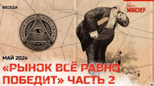 «Рынок всё равно победит». Часть 2. Май 2024