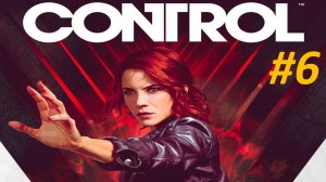 Прохождение Control #6 Мой Брат Хранитель