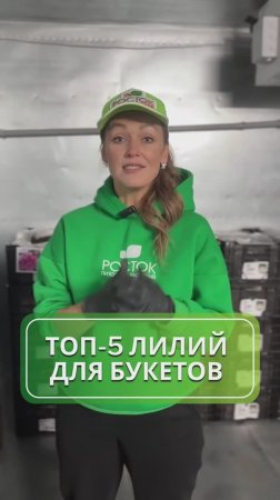 Топ-5 лилий для создания букетов
