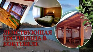 Стильная гостиница у моря в Коктебеле