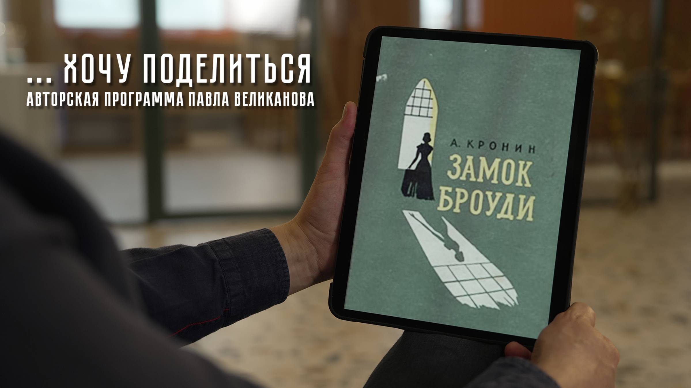 Авторская программа Павла Великанова «Хочу поделиться». Выпуск 11. Книга Кронина «Замок Броуди»
