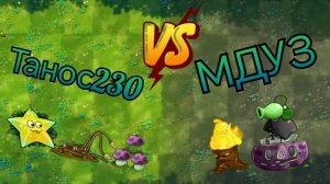 Танос230 VS МДУЗ