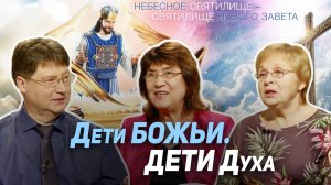 60. Родиться от Святого Духа. Возможно ли это нам? | Где сейчас Бог?