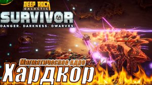 ХАРДКОР МАГМАТИЧЕСКОЕ ЯДРО. Deep Rock Galactic Survivor