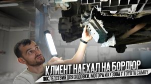 Клиент наехал на бордюр. Последствия для ходовки, мотора и кузова у Toyota Camry