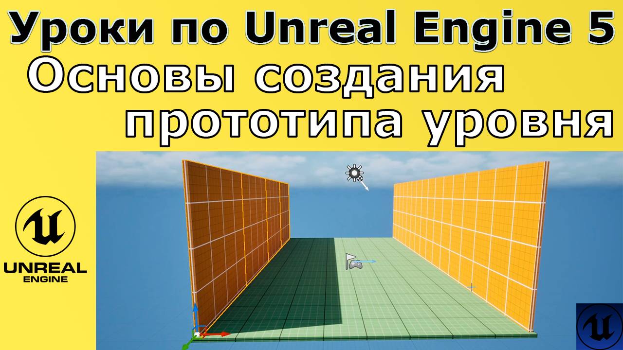 Unreal Engine 5. Уроки - Основы создания прототипа уровня