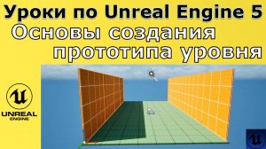 Unreal Engine 5. Уроки - Основы создания прототипа уровня