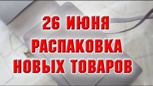 26 июня. Распаковка товаров с Валдбериз и Алиэкспресс