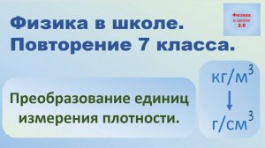 Преобразование единиц измерения плотности.
