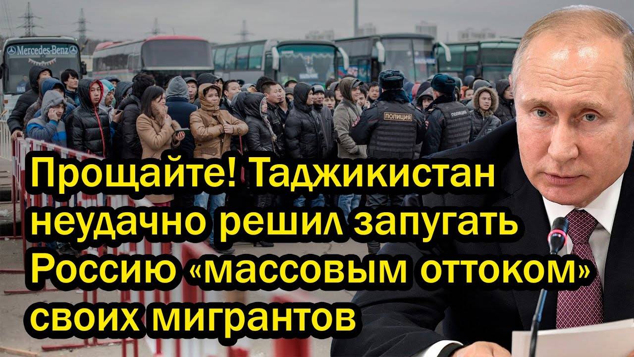 Прощайте! Таджикистан неудачно решил запугать Россию «массовым оттоком» своих мигрантов
