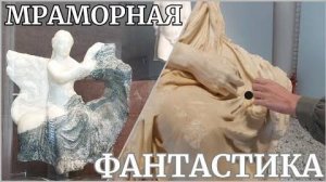 Музей Афродисиады 4- Фантастическая физиология статуй и сплавы мрамора- от 15 мая 2023