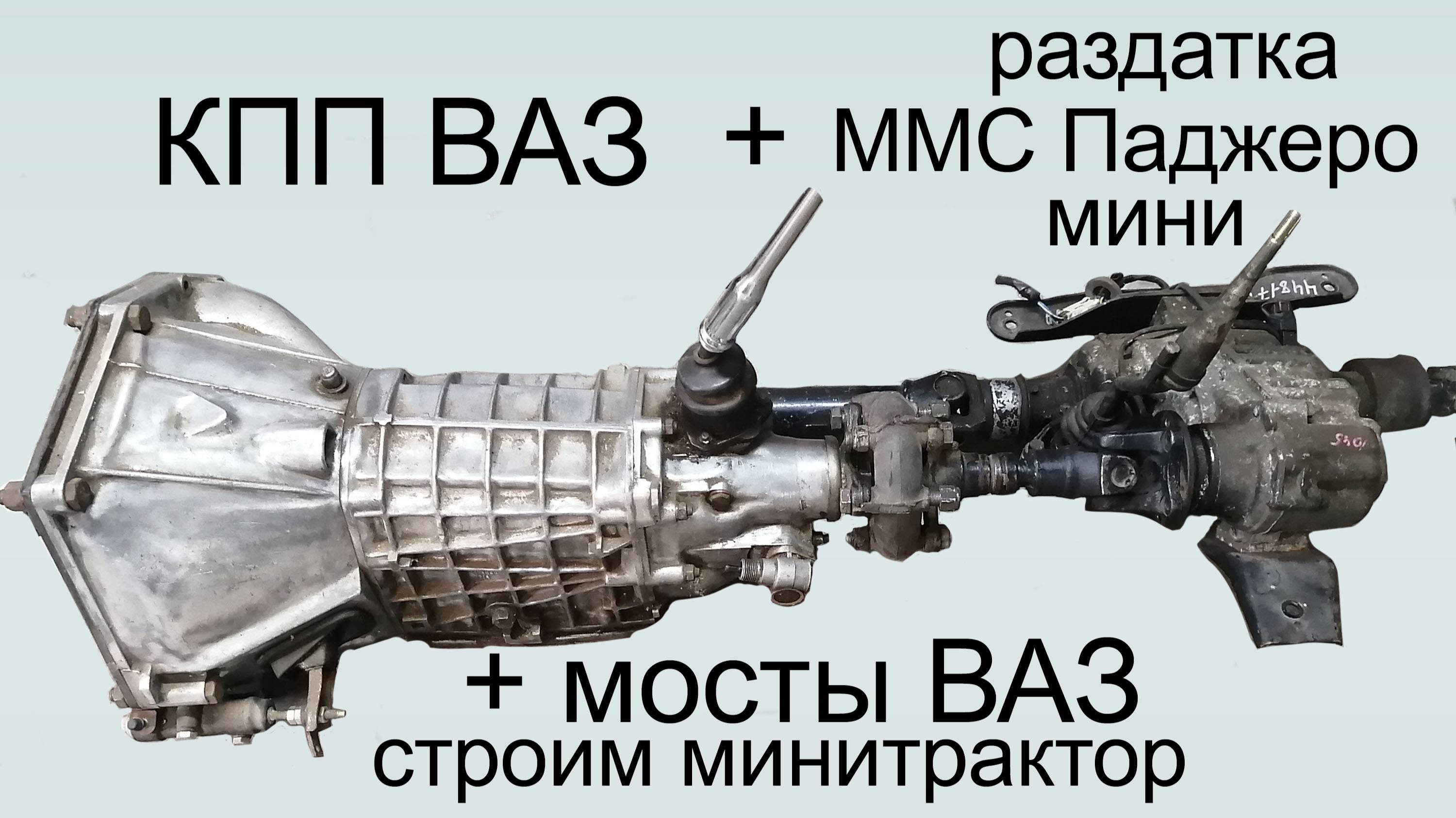 КПП ВАЗ+раздатка Паджеро мини. Полный привод  минитрактора.