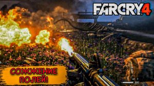 Тихое прохождение игры (FAR CRY 4). Серия №10. ИЗБАВЛЯЕМ КИРАТ ОТ ОТРАВЫ!