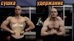 Сушка тела на 20+ кг. Удержание формы после диеты