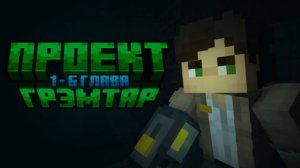 ПРОХОДИМ КАРТУ ПРОЕКТ ГРЭМТАР НА 6 СТРИМАХ! 6 ГЛАВ