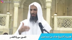 Сура «Аль-Кадр»   Шейх Халид Исмаиль