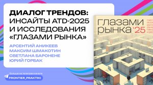 Диалог трендов: инсайты ATD-2025 и исследования «Глазами Рынка 2025» — Фронтир, 21.05.2025 г.